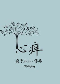 心痒-孤身男女