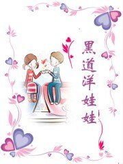黑道洋娃娃