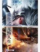 重生之无悔人生