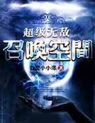 超級無敵召喚空間