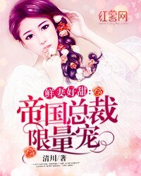 鮮妻好甜:帝國總裁限量寵