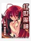 紅世魔神