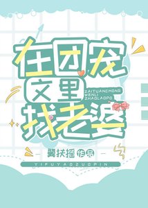 在團寵文裡找老婆(娛樂圈)