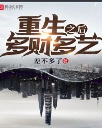重生之後多財多藝