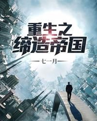重生之締造帝國