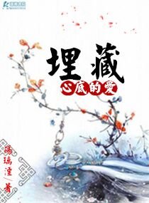 埋藏心底的愛