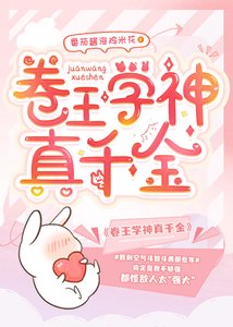 卷王學神真千金