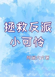 拯救反派小可憐