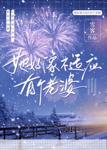 她好像不适应有个老婆