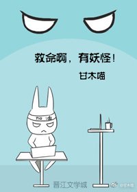 救命啊,有妖怪!
