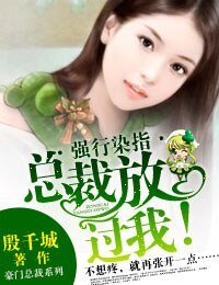獨家佔愛·總裁,放過我