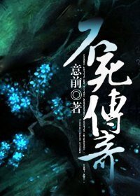 不死传奇
