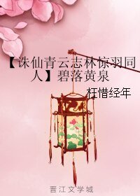 （青云志同人）【诛仙青云志林惊羽同人】碧落黄泉
