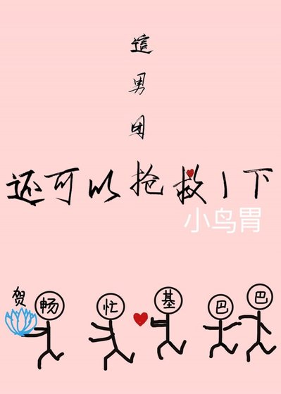 这男团还可以抢救一下