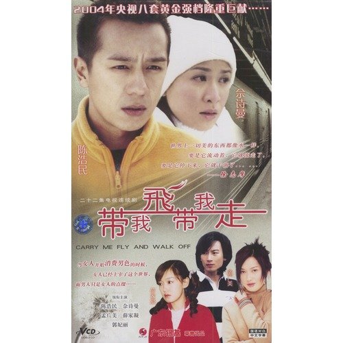 带我飞带我走
