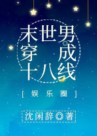 末世男穿成十八線[娛樂圈]