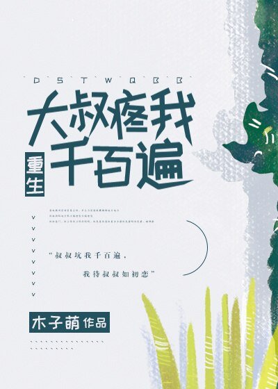 抱緊莊叔叔的喜愛[重生]